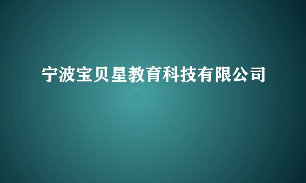 宁波宝贝星教育科技有限公司