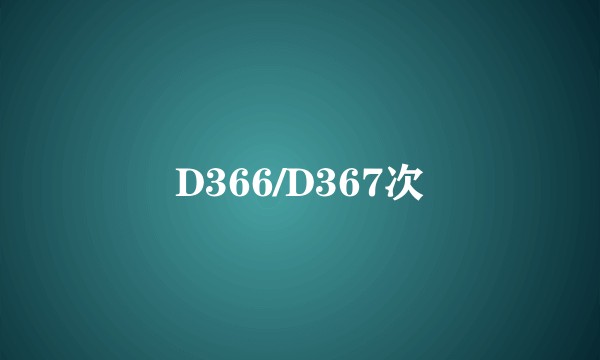 D366/D367次