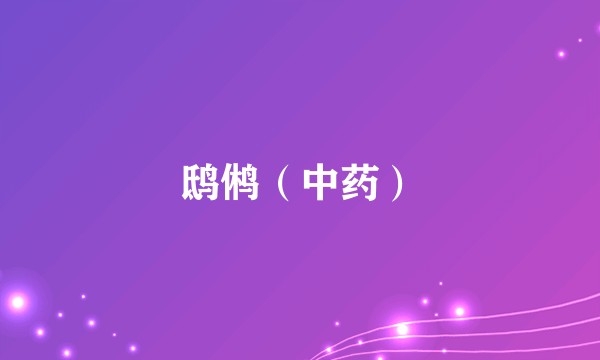 鸱鸺（中药）