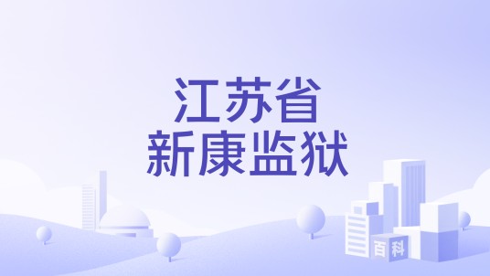 江苏省新康监狱