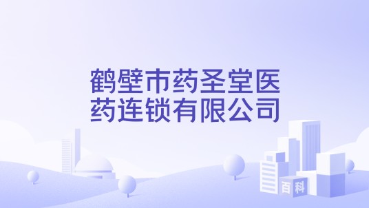 鹤壁市药圣堂医药连锁有限公司