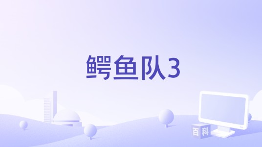 鳄鱼队3