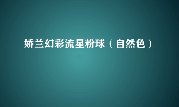 娇兰幻彩流星粉球（自然色）