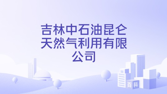 吉林中石油昆仑天然气利用有限公司