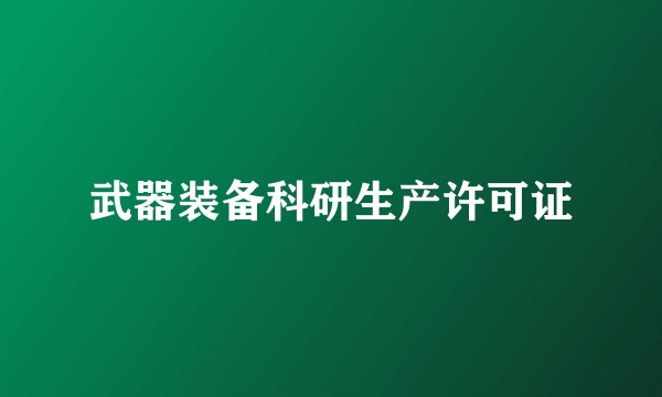 武器装备科研生产许可证