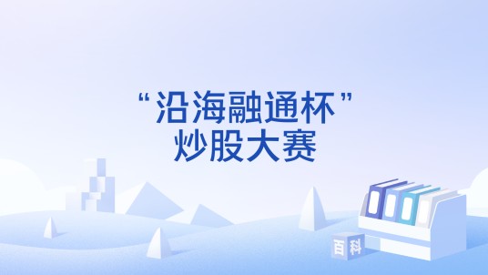 “沿海融通杯”炒股大赛