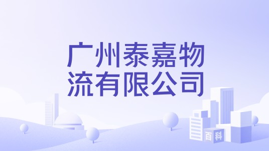 广州泰嘉物流有限公司