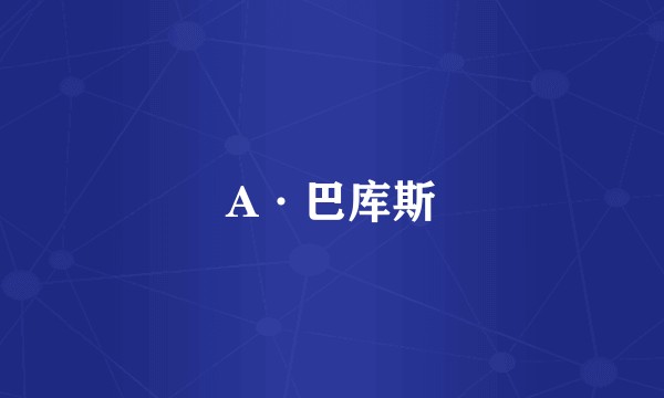A·巴库斯