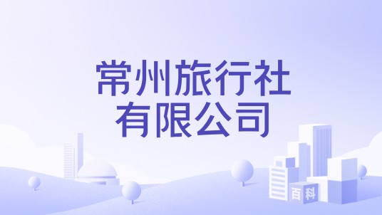 常州旅行社有限公司