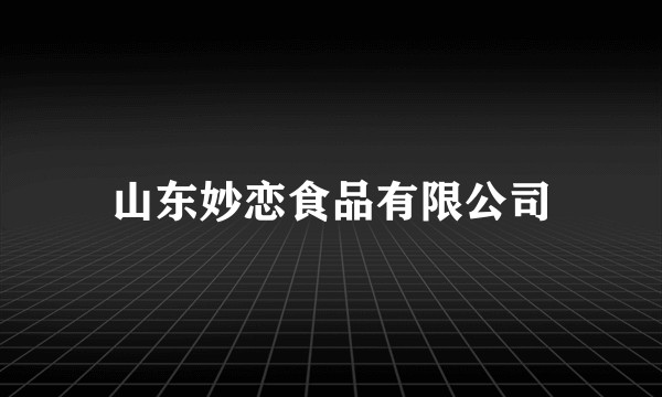 山东妙恋食品有限公司