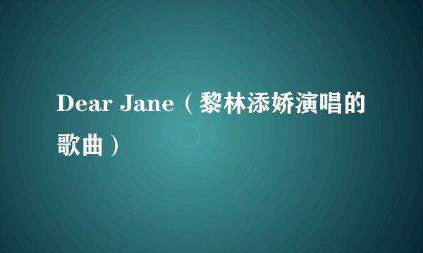 Dear Jane（黎林添娇演唱的歌曲）