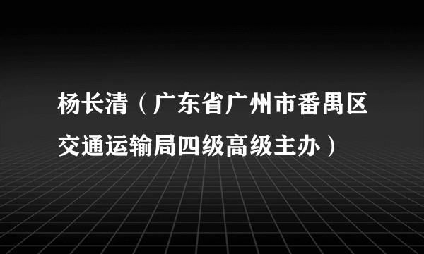 杨长清（广东省广州市番禺区交通运输局四级高级主办）