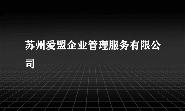 苏州爱盟企业管理服务有限公司