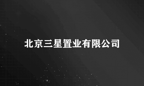 北京三星置业有限公司