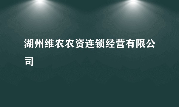 湖州维农农资连锁经营有限公司
