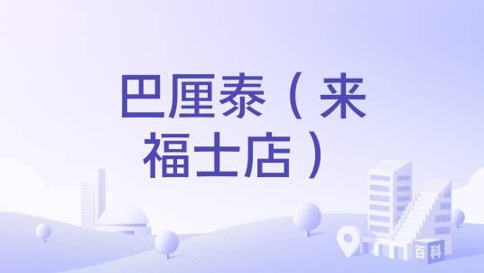 巴厘泰（来福士店）