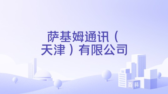 萨基姆通讯(天津)有限公司