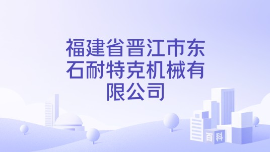 福建省晋江市东石耐特克机械有限公司