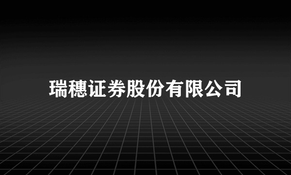 瑞穗证券股份有限公司