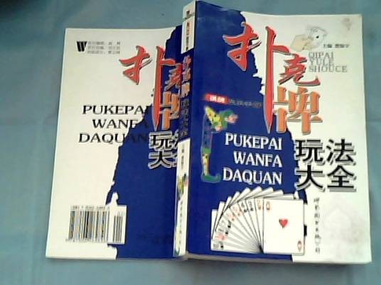 扑克牌玩法大全