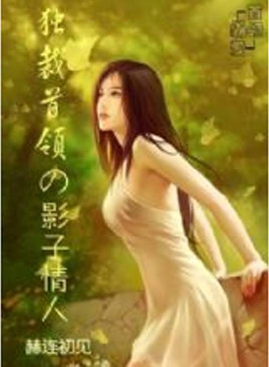 独裁首领的影子情人