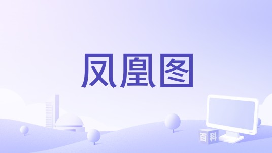 凤凰图（2015年发行的PC休闲类小游戏）
