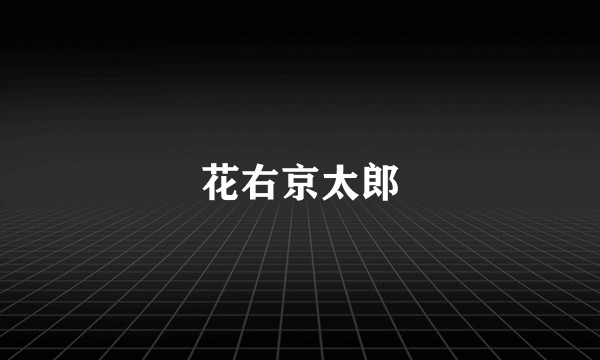 花右京太郎