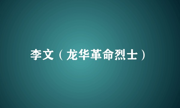 李文（龙华革命烈士）