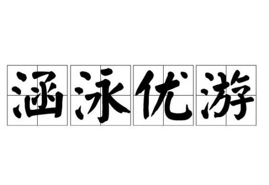 涵泳优游