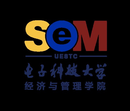 电子科技大学经济与管理学院