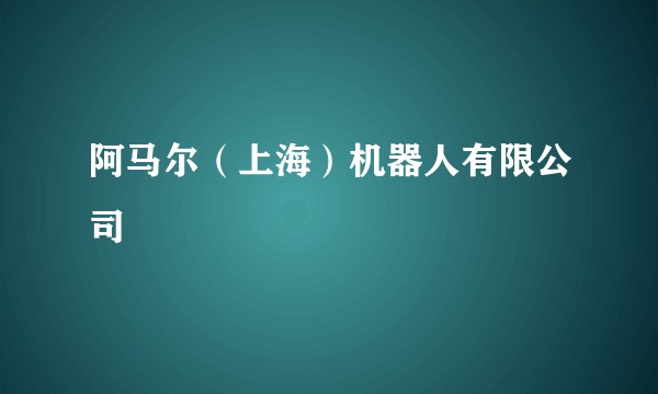 阿马尔（上海）机器人有限公司