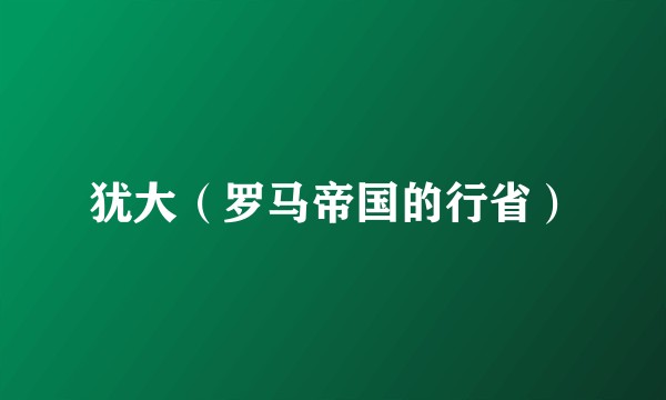 犹大（罗马帝国的行省）