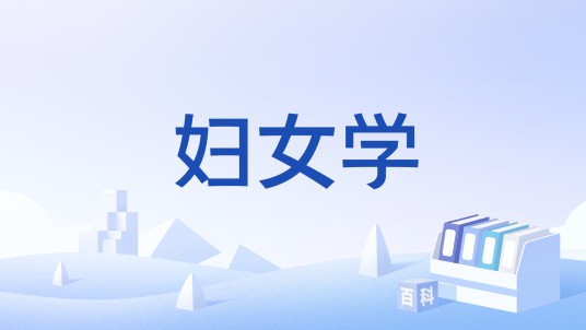 妇女学