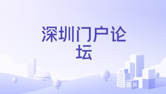深圳门户论坛