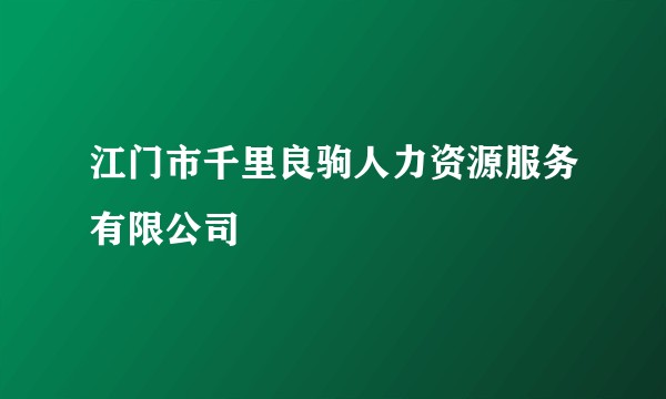江门市千里良驹人力资源服务有限公司