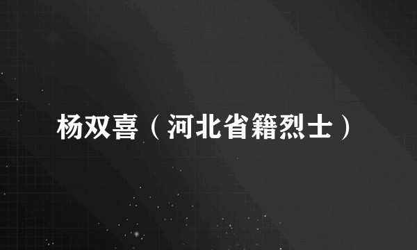 杨双喜（河北省籍烈士）