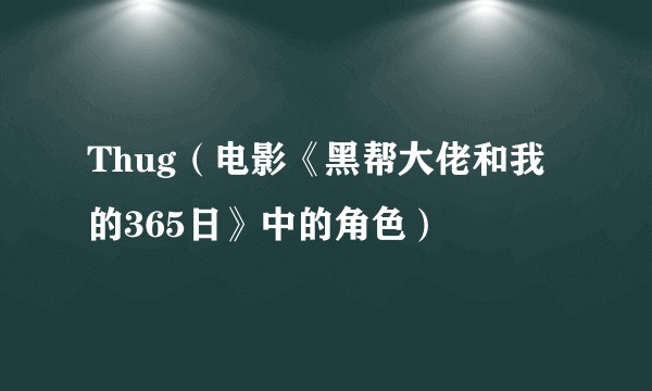 Thug（电影《黑帮大佬和我的365日》中的角色）