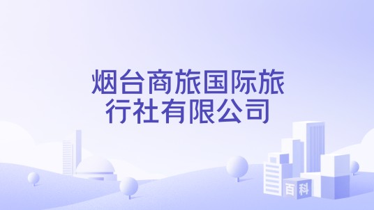 烟台商旅国际旅行社有限公司