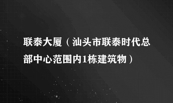联泰大厦（汕头市联泰时代总部中心范围内1栋建筑物）
