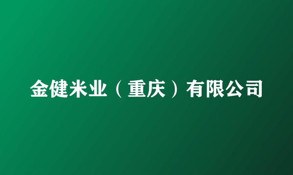 金健米业（重庆）有限公司