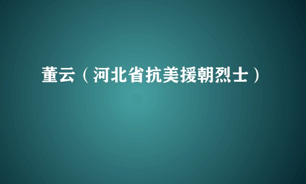 董云（河北省抗美援朝烈士）