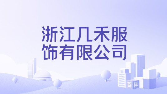 浙江几禾服饰有限公司