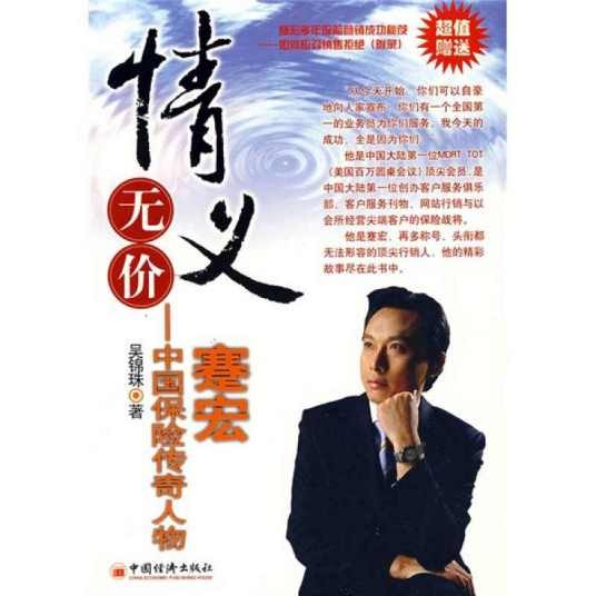 情义无价：中国保险传奇人物蹇宏