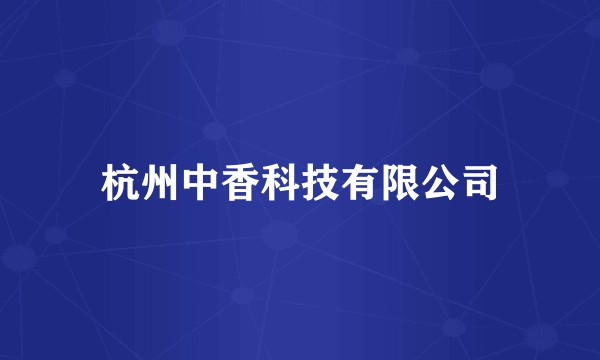 杭州中香科技有限公司