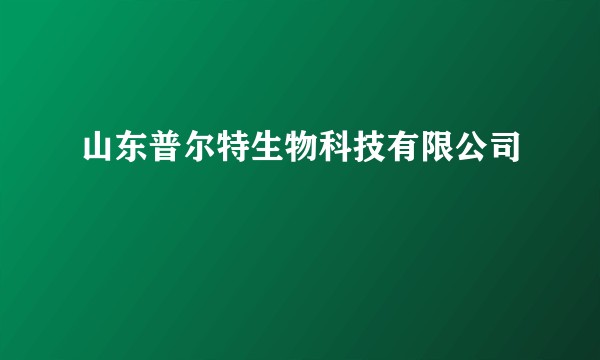 山东普尔特生物科技有限公司