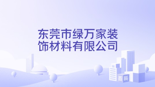 东莞市绿万家装饰材料有限公司