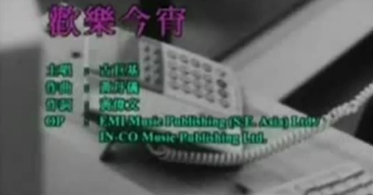 欢乐今宵（古巨基演唱的歌曲）
