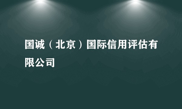 国诚（北京）国际信用评估有限公司