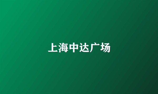 上海中达广场