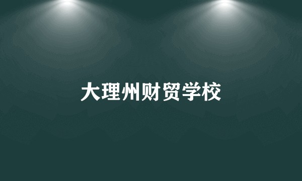 大理州财贸学校